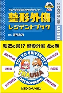 整形外科医のための手術解剖学図説(原書第6版) | 川口善治, 田中康仁